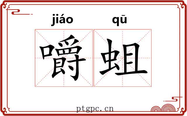 嚼蛆