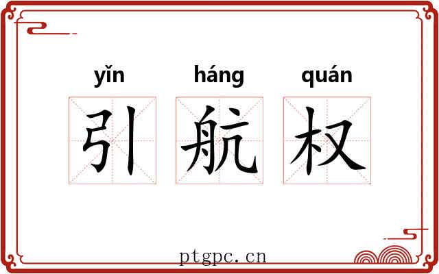 引航权