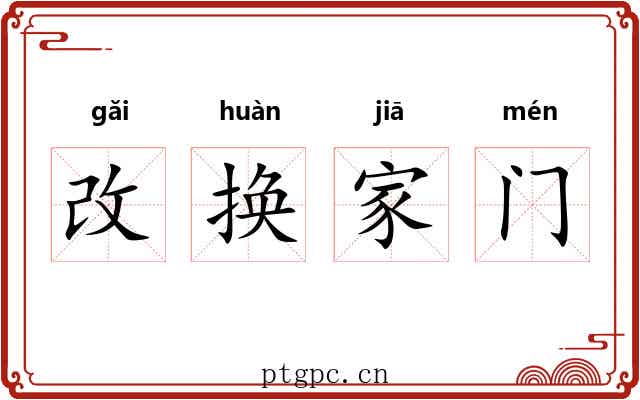 改换家门 改换家门