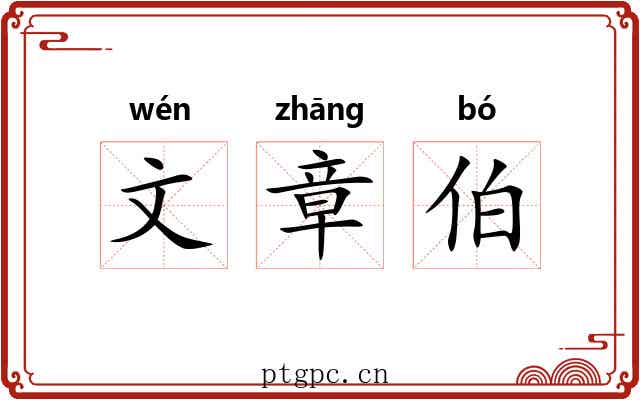文章伯