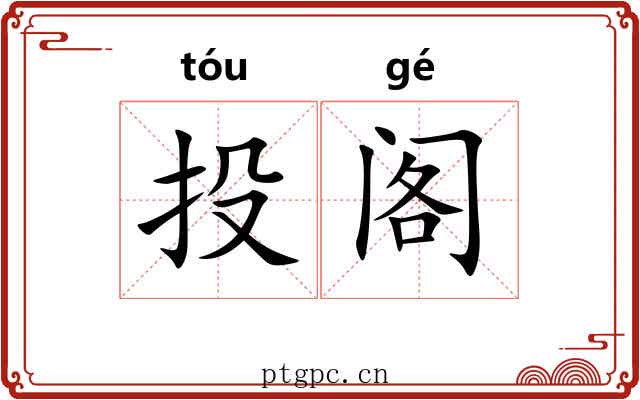 投阁 投阁