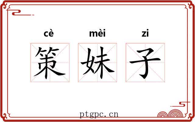 策妹子 策妹子