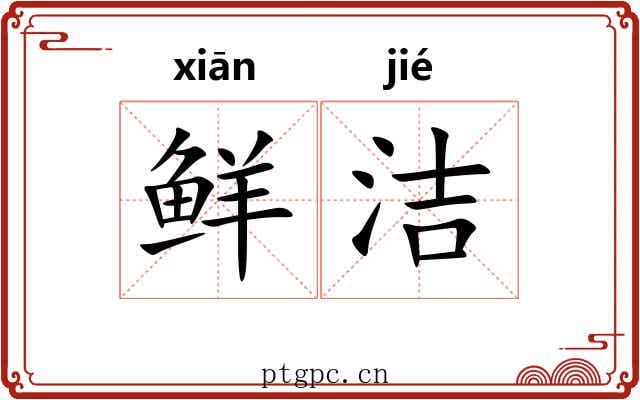 鲜洁