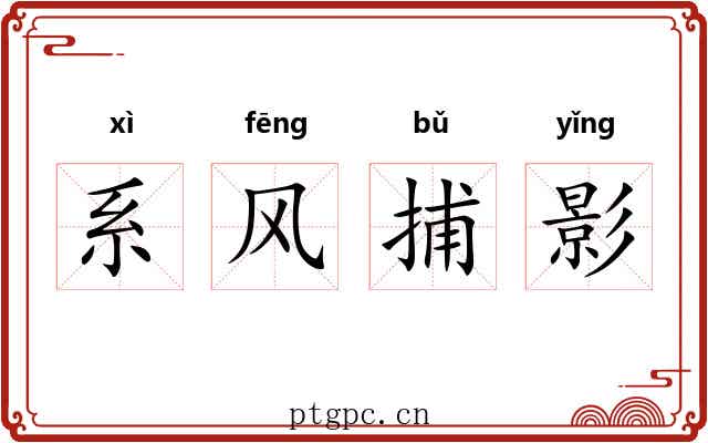 系风捕影