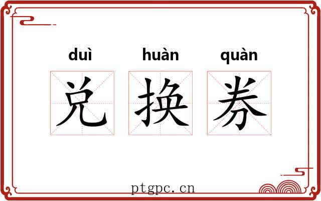 兑换券