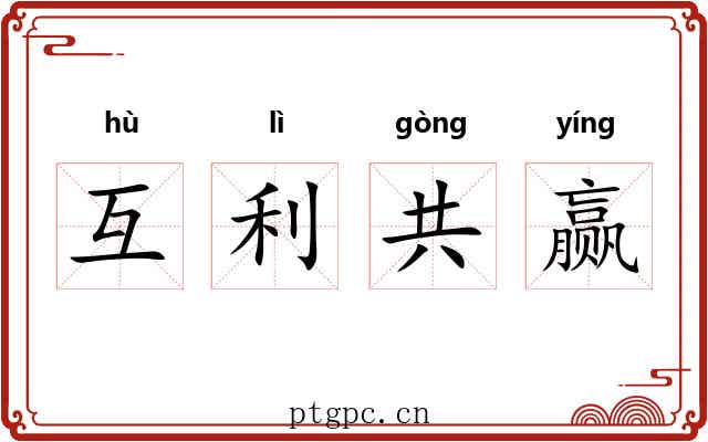 互利共赢