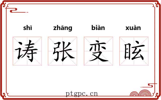 诪张变眩 诪张变眩