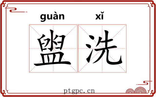 盥洗
