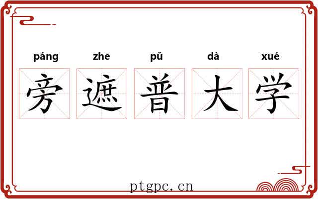 旁遮普大学