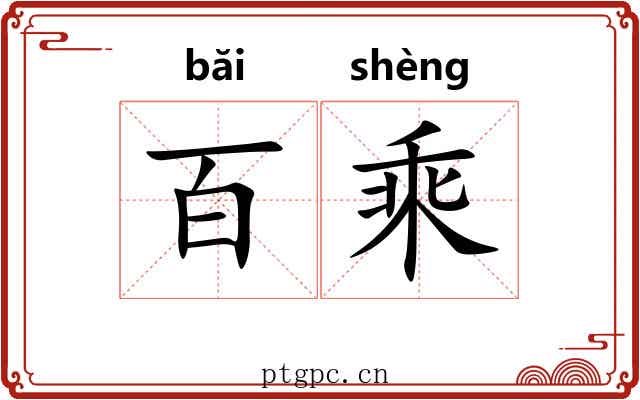 百乘 百乘