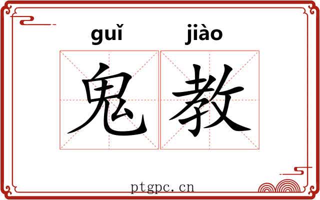 鬼教 鬼教