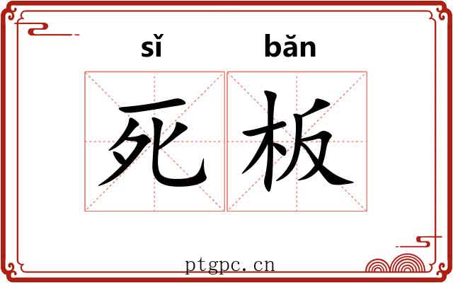 死板