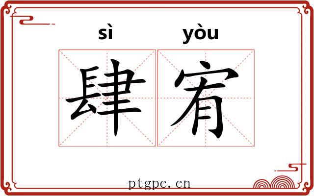 肆宥