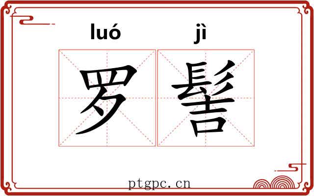 罗髻