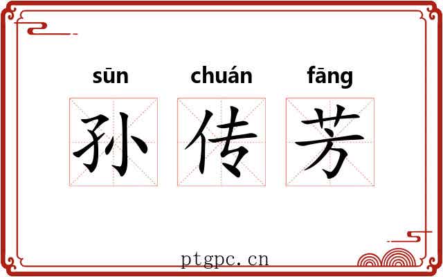 孙传芳