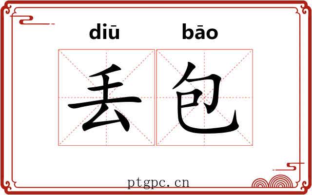 丢包