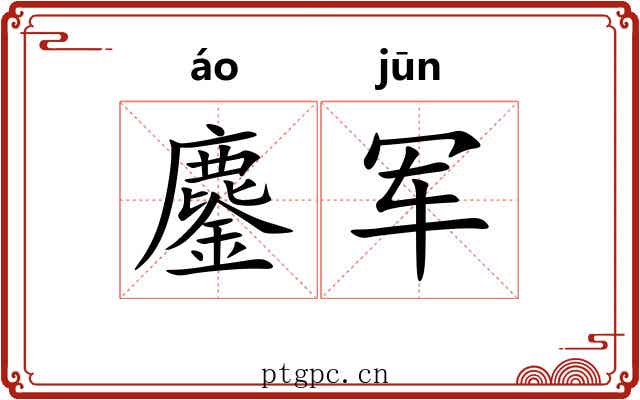 鏖军