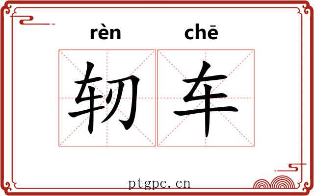 轫车