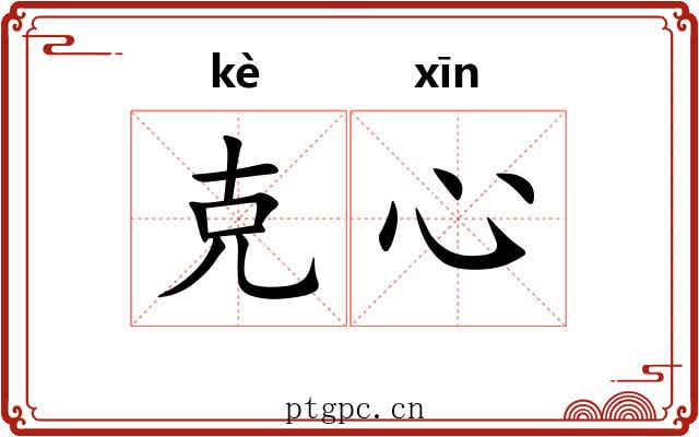 克心