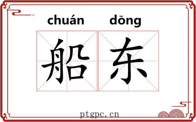 船东