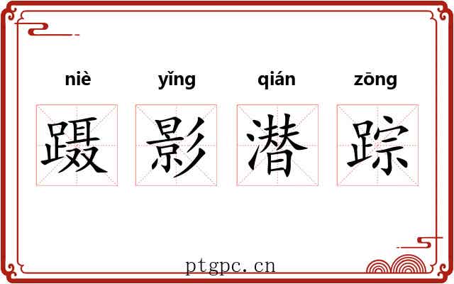 蹑影潜踪 蹑影潜踪