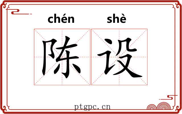 陈设 陈设