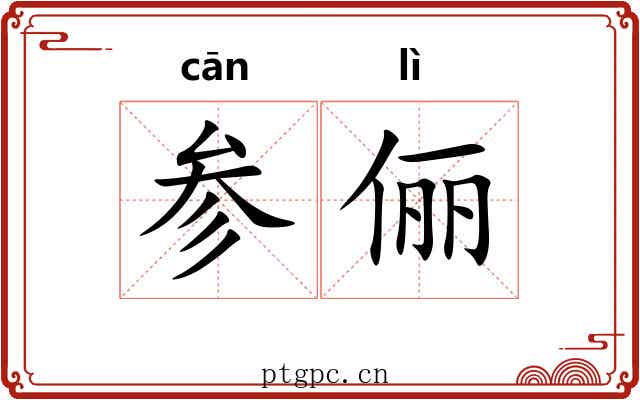 参俪 参俪