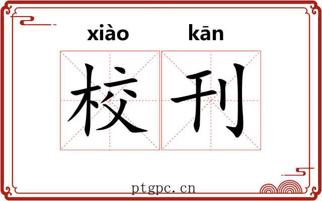 校刊