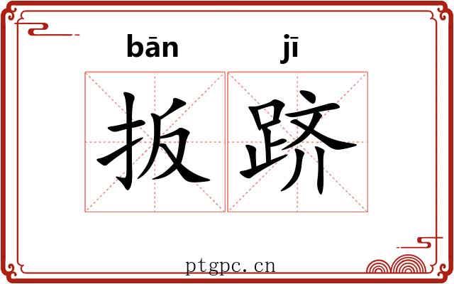 扳跻