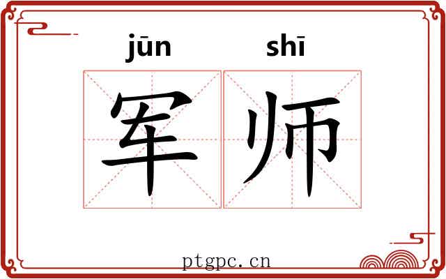 军师 军师