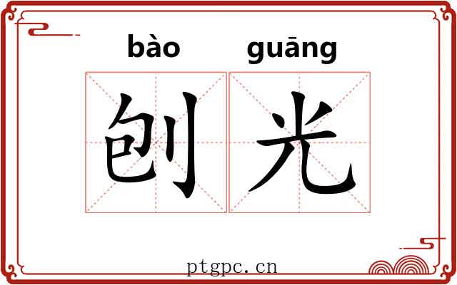 刨光