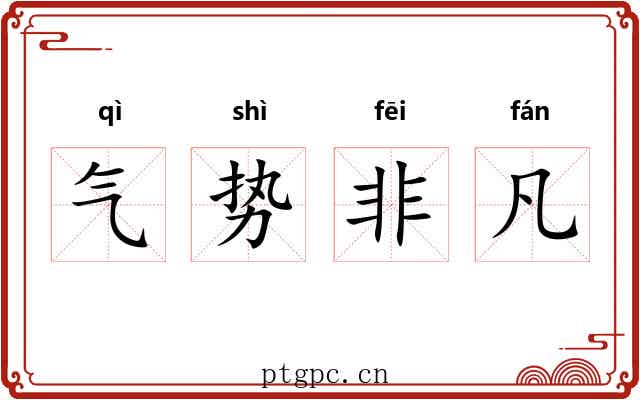气势非凡