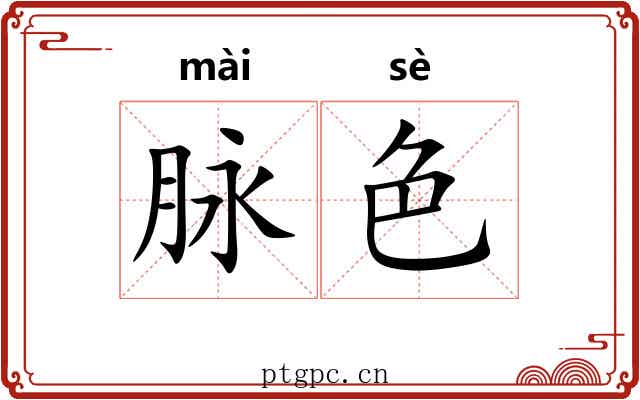 脉色 脉色