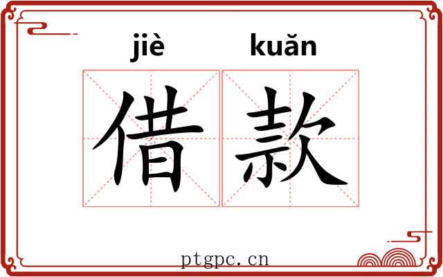 借款 借款