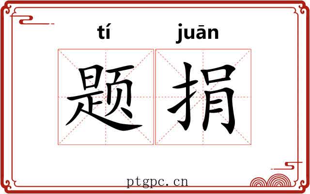 题捐
