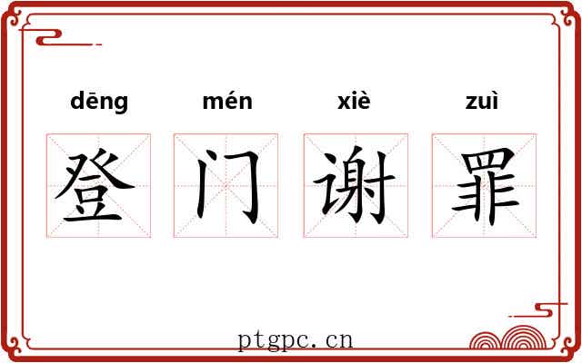 登门谢罪