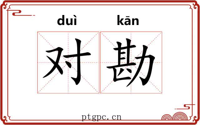 对勘