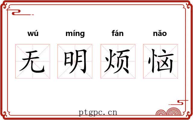 无明烦恼