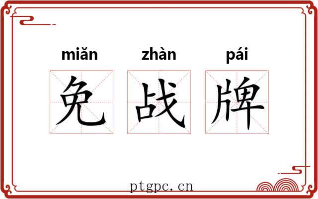 免战牌
