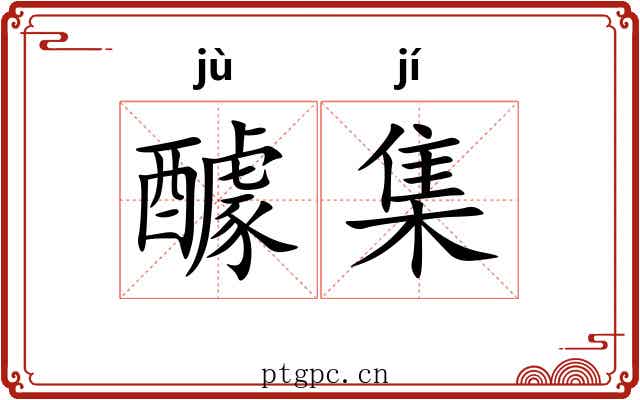 醵集