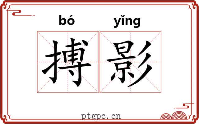 搏影