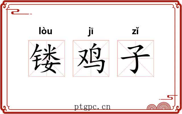 镂鸡子
