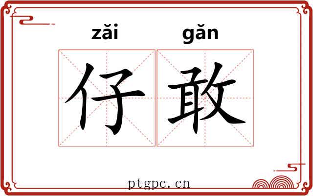 仔敢