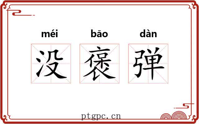 没褒弹