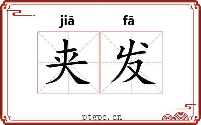 夹发 夹发
