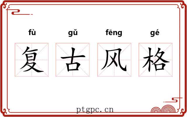 复古风格