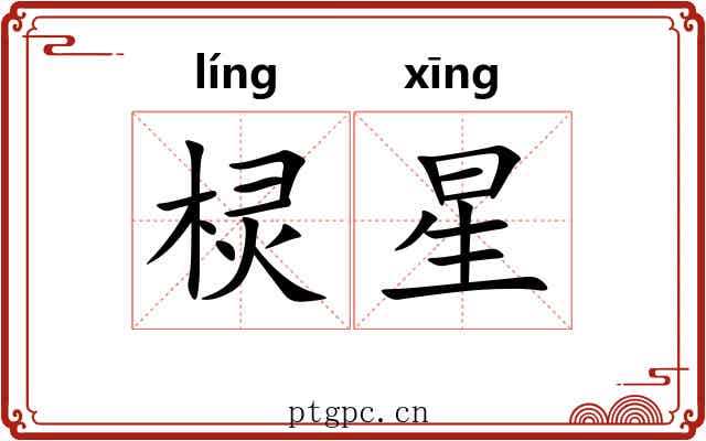 棂星