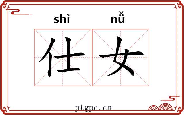 仕女