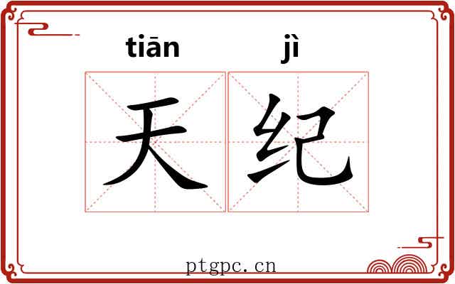 天纪