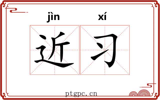 近习